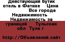 Действующий бутик отель в Фатихе. › Цена ­ 3.100.000 - Все города Недвижимость » Недвижимость за границей   . Тульская обл.,Тула г.